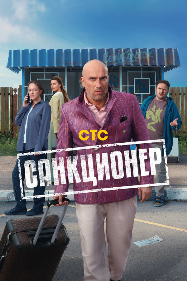 Санкционер сериал 2025 смотреть онлайн бесплатно в хорошем качестве HD